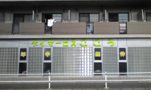 にっかちゃんの日記